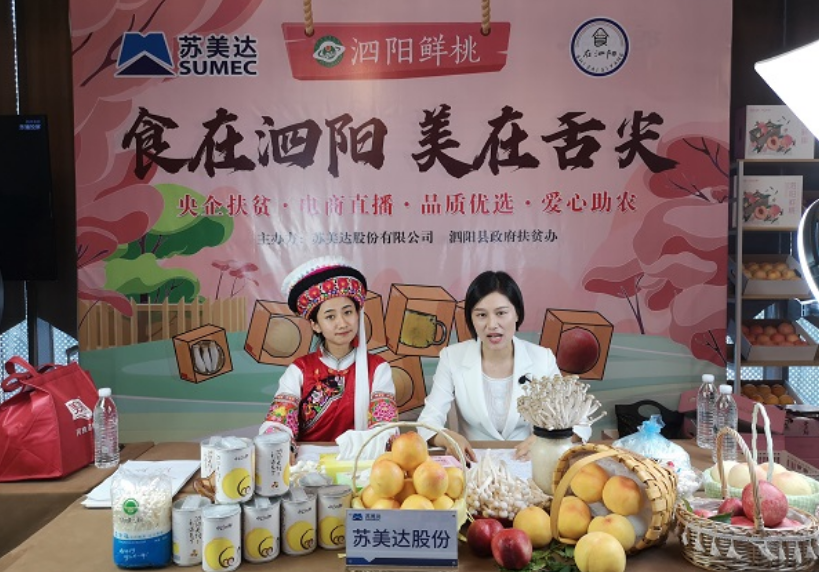 【新华社江苏分社】在苏央企扶贫出新招 直播带货赋能地方经济